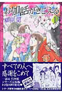 楽天ブックス お伽話がきこえる 第1巻 柳原望 本 楽天ブックス お伽話がきこえる 第1巻 柳原望 本